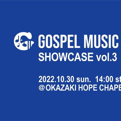 【2022年10月30日日曜日 14:00】ゴスペルミュージックアカデミー定期ショーケースVol.3